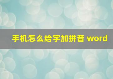 手机怎么给字加拼音 word